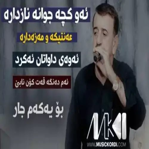 ئه‌و کچه جوانه له‌و ماله